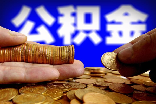 齐河离职后公积金到哪里取（离职了公积金怎么去取）
